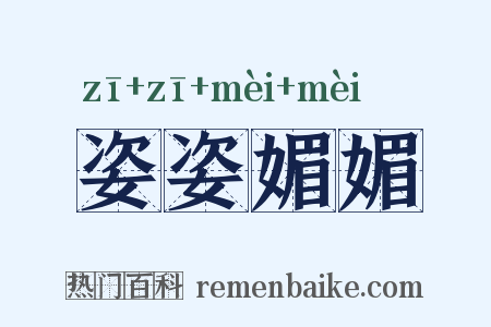 姿姿媚媚是什么意思的图片